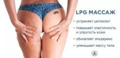 LPG массаж