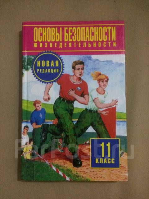 Учебник по обж 10 класс горский. Учебник по ОБЖ 11 класс. Основы безопасности жизнедеятельности 11 класс. Основы безопасности жизнедеятельности 11 класс учебник. Основы безопасности жизнедеятельности 11 класс Смирнов.