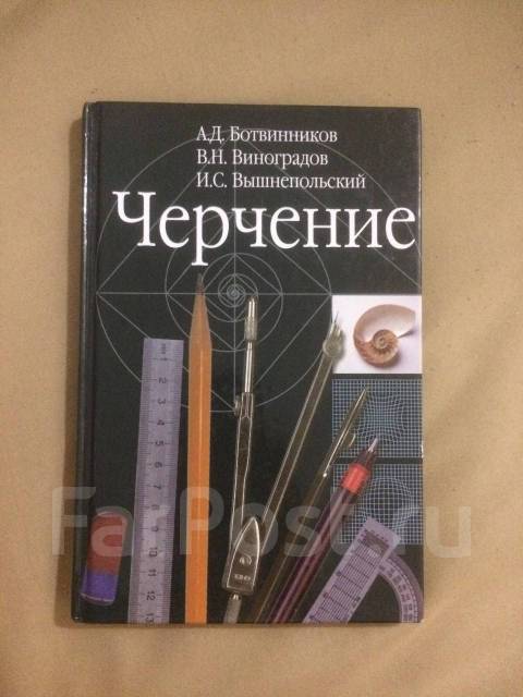 Черчение вышнепольский. Ботвинников а.д., Виноградов в.н., вышнепольский и.с.. Книга по черчению ботвинников Виноградов вышнепольский. Ботвинников Виноградов вышнепольский черчение 8 класс. Учебник по черчению ботвинников Виноградов.