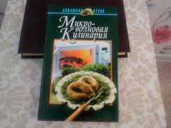 Книга Микро-волновая кулинария (Домашняя кухня)