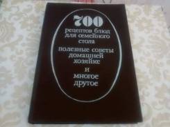 Книга "700 рецептов блюд для домашнего стола"