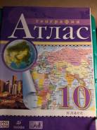 Атласы по географии. Класс: 10 класс