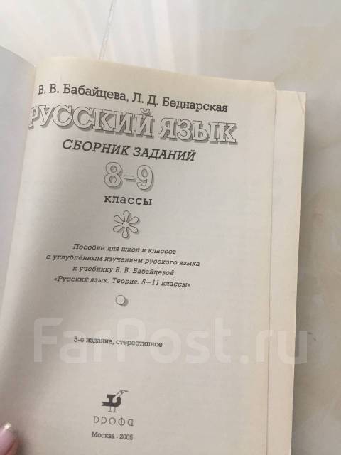 Русский Язык Сборник Заданий Бабайцева, Беднарская, Класс: 8, Б/У.