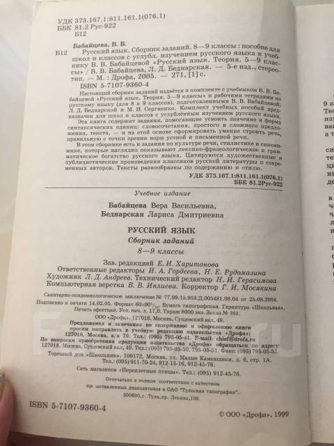 Решебник к сборнику заданий по русскому языку 8-9 классы бабайцева беднарская