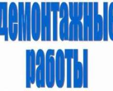 Работы демонтажа