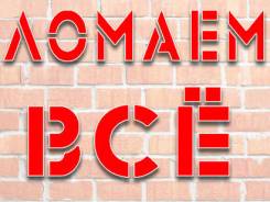 Работы демонтажа
