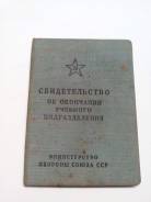 Свидетельство об окончании уч. подразделения минобороны ССР