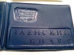 Членский хоровой билет