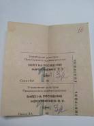 Билет на посещение мероприятий К. П. У.