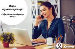 Администратор образовательного центра. ООО «Юниум-ДВ». Улица Новоивановская 4а