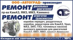 Услуги по ремонту КамАЗ, ЯМЗ, ММЗ, Камминз, Ивеко, МАН, Скания