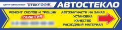 Автостекла- замена, ремонт сколов, трещин, продажа, автозапчасти