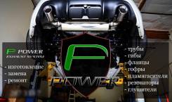 Тюнинг, ремонт, продажа выхлопных систем! Tuned by "P power"