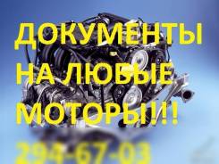 Помощь с документами на ДВС в Красноярске ГТД+ДКП . Гарантия! 100