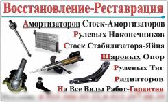Восстановление-Ремонт Амортизаторов(стоек), Шаровых