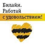 Специалист салона связи. ПАО Вымпелком. Хабаровск