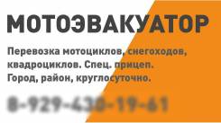 Мотоэвакуатор Круглосуточно