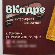 Фотостудия Вкадре Аренда и услуги фотографа