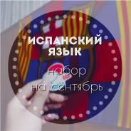 Испанский для взрослых - набор на сентябрь. Мы научим говорить!