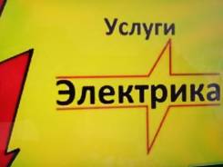 Электрик. Устаеовка розеток, люстр, проводки