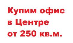 Купим офис / здание в Центре, площадью от 250 кв. м. От частного лица (собственник)