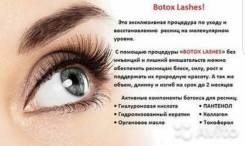 Ботокс ресниц, ламинирование ресниц