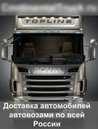 Доставка автовозами.