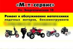 Мотосервис! Ремонт и обслуживание мототехники!