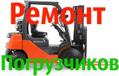 Ремонт погрузчика