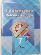 Рабочие тетради по геометрии. Класс: 7 класс