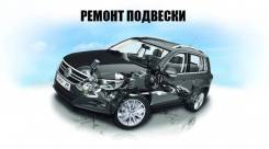 Ремонт подвески ходовой части, ДВС, замена ГРМ