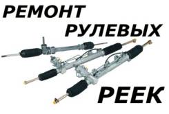 Ремонт рулевых реек