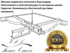 Подвесные потолки в Краснодаре