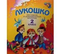 "Лукошко" 2 класс детская христоматия