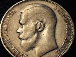 1 рубль + 50 копеек 1897 год Николай II