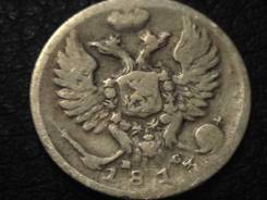10 копеек 1813 год Александр I