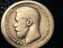 50 копеек 1896 год Николай II