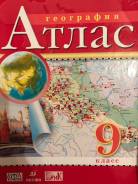 Атласы по географии. Класс: 9 класс