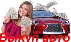 Срочный Выкуп авто в Артеме ( Приморском крае )