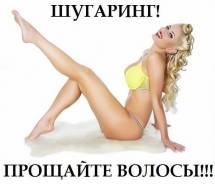 Шугаринг - Эпиляция ^ Маникюр ^ Педикюр