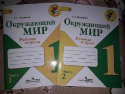 Рабочие тетради по окружающему миру. Класс: 1 класс