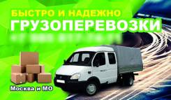 Грузоперевозки по Москве и МО