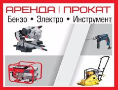 Прокат аренда строительного инструмента оборудования электроинструмент