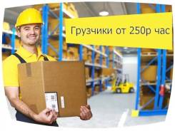 Разнорабочие, Подсобники, Грузчики
