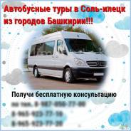 Соль-Илецк гарантированные заезды от 500 руб.