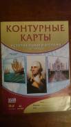 Контурные карты по истории. Класс: 7 класс