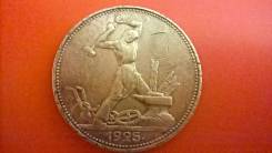 50 копеек (полтинник) 1925 г. ПЛ