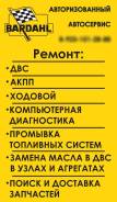 Ремонт ДВС Ходовой Автосервис Bardahl