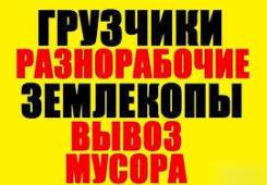 Услуги грузчиков и разнорабочих от 250 руб/час