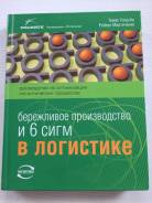 Книга Бережливое производство и 6 сигм в логистике
